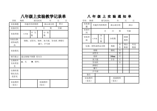 初中物理实验通知单记录单八年级上