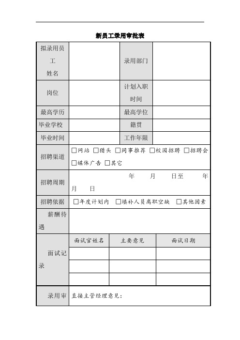 2020_人力资源管理_新员工录用审批表_V1.0