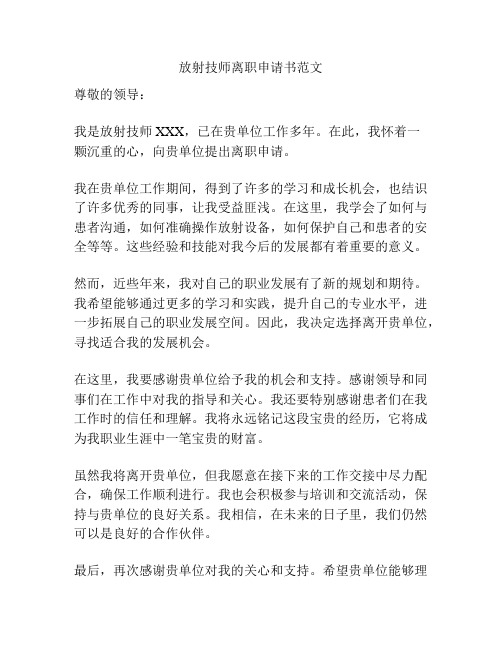 放射技师离职申请书范文