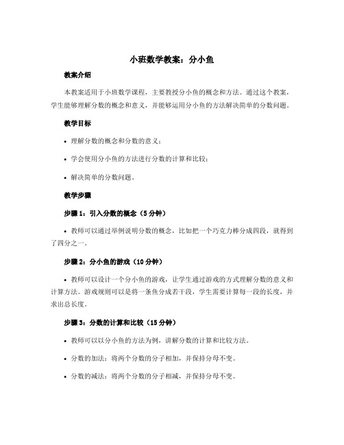 小班数学教案：分小鱼