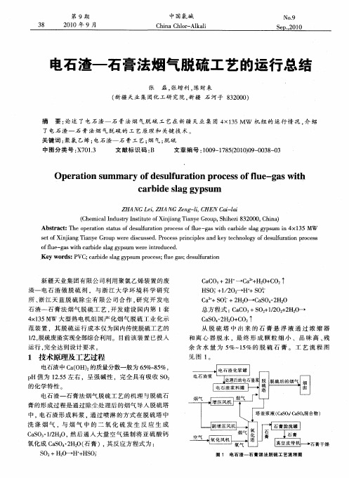 电石渣-石膏法烟气脱硫工艺的运行总结