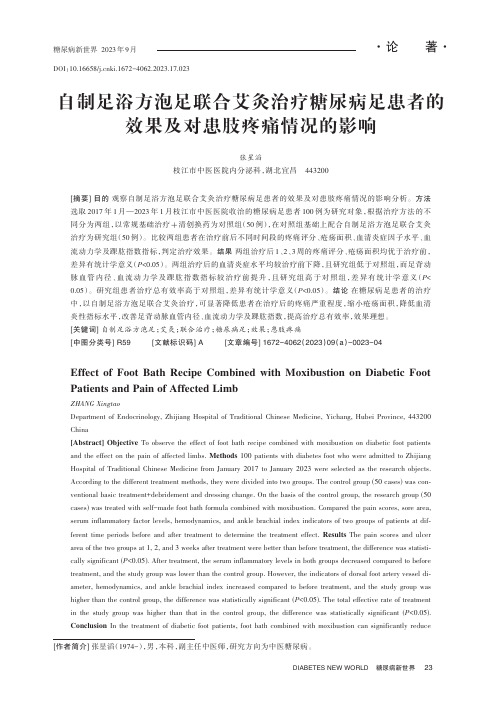 自制足浴方泡足联合艾灸治疗糖尿病足患者的效果及对患肢疼痛情况的影响