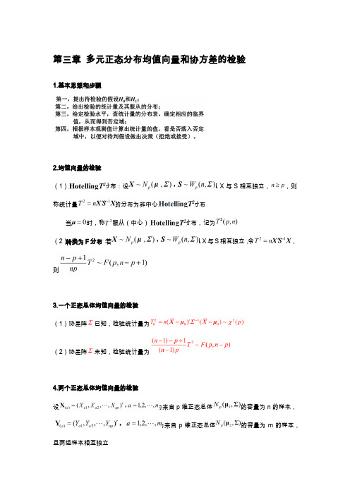 第三章 多元正态分布均值向量和协方差的检验