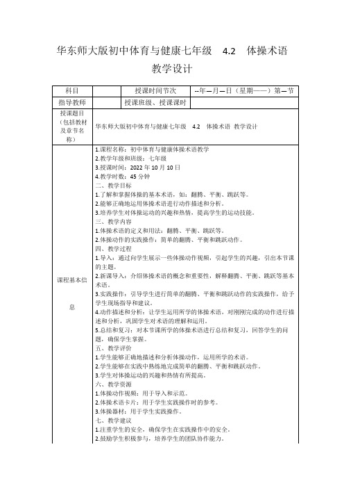 华东师大版初中体育与健康七年级4.2体操术语教学设计