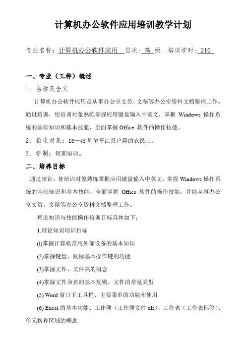 计算机办公软件应用培训教学计划