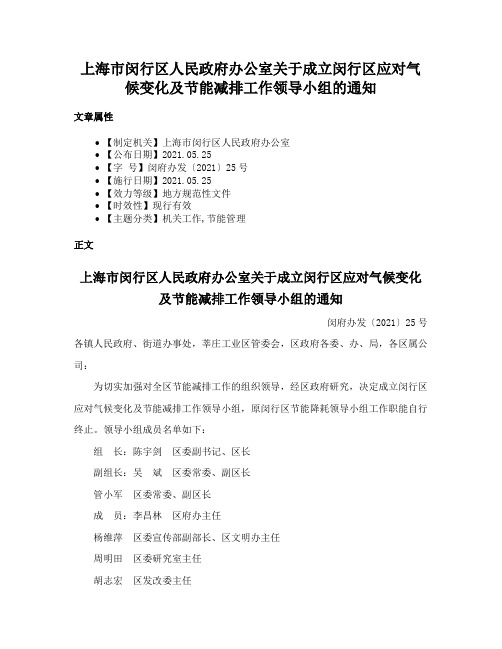 上海市闵行区人民政府办公室关于成立闵行区应对气候变化及节能减排工作领导小组的通知