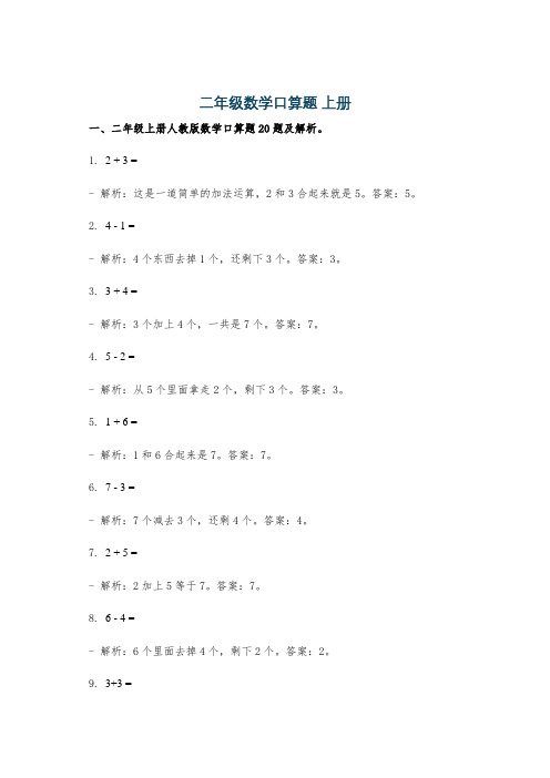 二年级数学口算题 上册