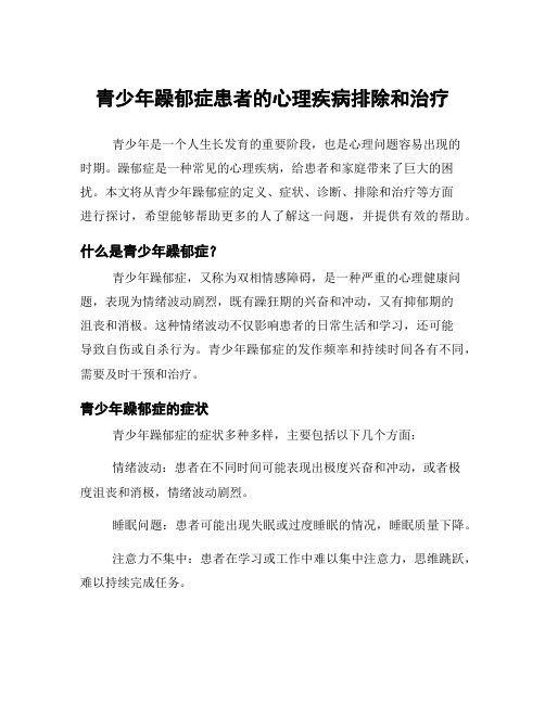 青少年躁郁症患者的心理疾病排除和治疗