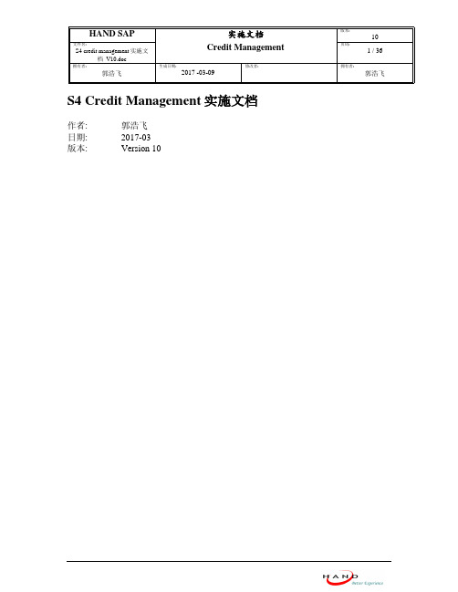 S4 credit management 实施文档_Ver10