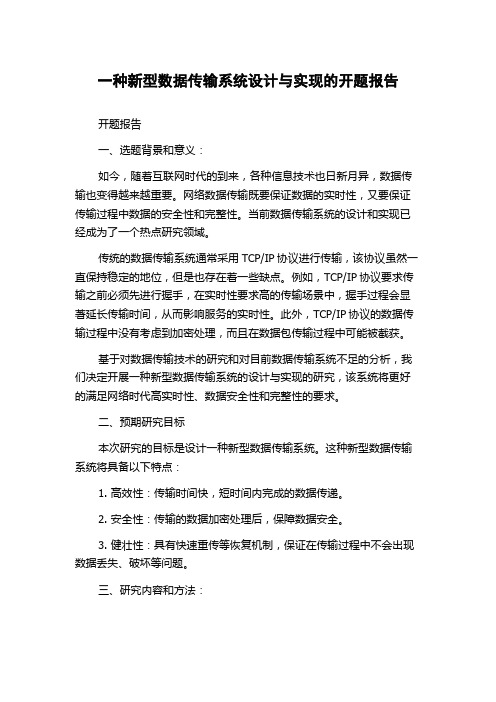 一种新型数据传输系统设计与实现的开题报告