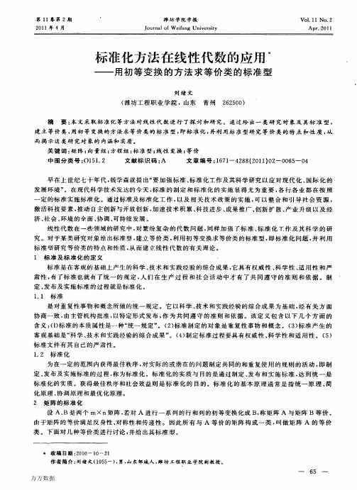 标准化方法在线性代数的应用——用初等变换的方法求等价类的标准型