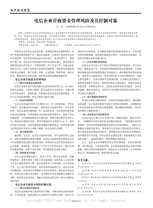 电信企业营收资金管理风险及其控制对策