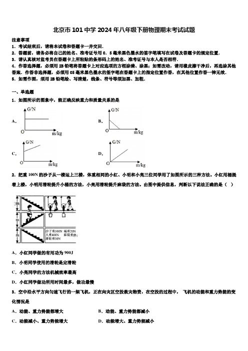 北京市101中学2024年八年级下册物理期末考试试题含解析