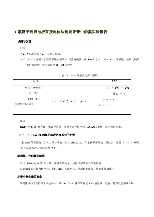 氟离子选择电极直接电位法测定牙膏中的氟实验报告