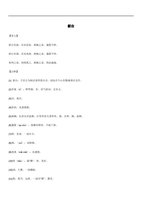 精读精讲系列 《诗经》国风邶风之新台