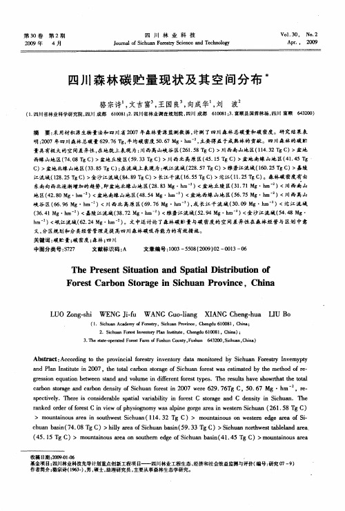 四川森林碳贮量现状及其空间分布