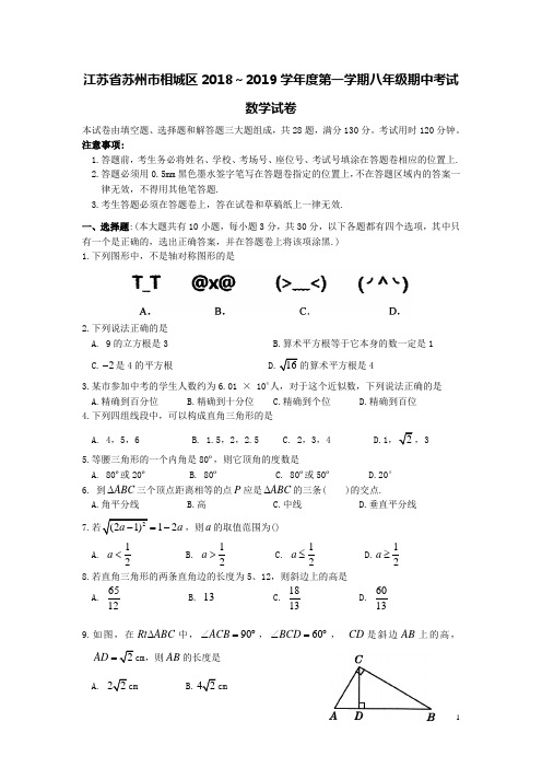 江苏省苏州市相城区2018-2019学年度八年级数学上学期期中试卷