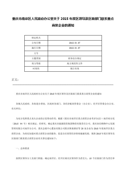 重庆市南岸区人民政府办公室关于2015年度区领导及区级部门联系重点商贸企业的通知-