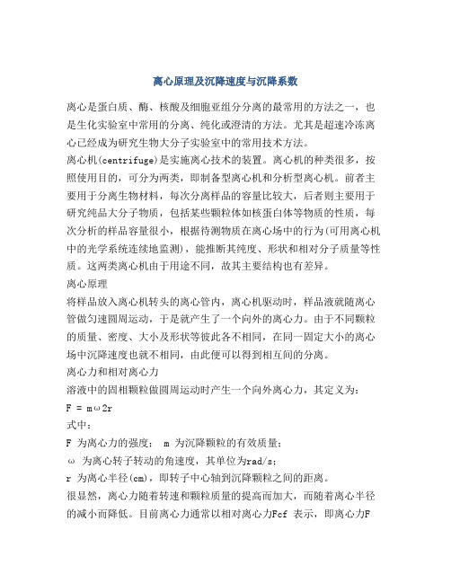 离心原理及沉降速度与沉降系数