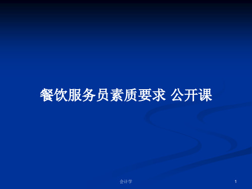 餐饮服务员素质要求 公开课PPT学习教案