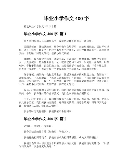 毕业小学作文400字