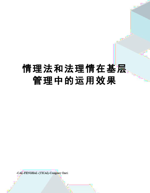 情理法和法理情在基层管理中的运用效果