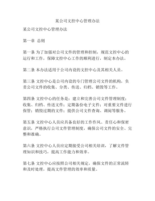 某公司文控中心管理办法