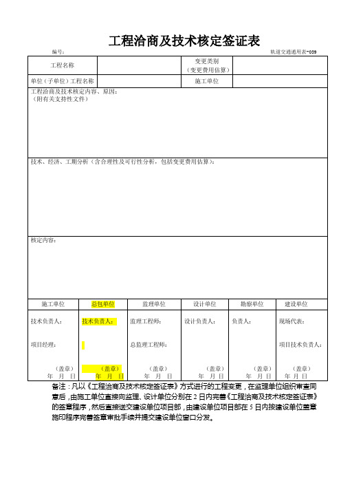 工程洽商及技术核定签证表