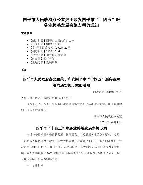 四平市人民政府办公室关于印发四平市“十四五”服务业跨越发展实施方案的通知