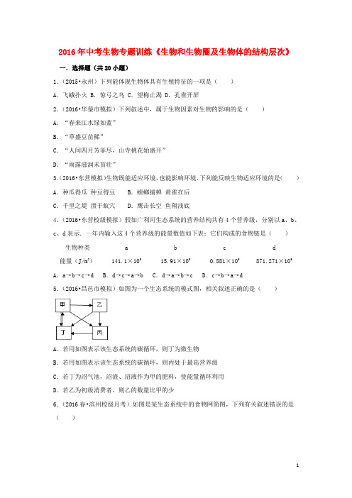 2016年中考生物专题训练《生物和生物圈及生物体的结构层次》