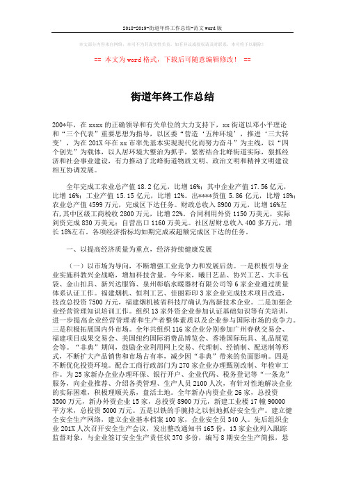 2018-2019-街道年终工作总结-范文word版 (3页)