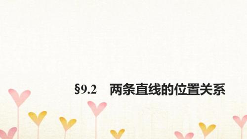 浙江专用2018版高考数学大一轮复习第九章平面解析几何9.2两条直线的位置关系课件