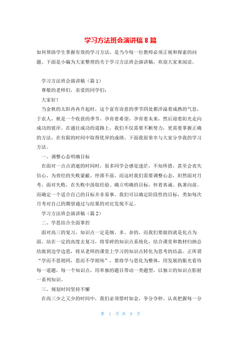 学习方法班会演讲稿8篇