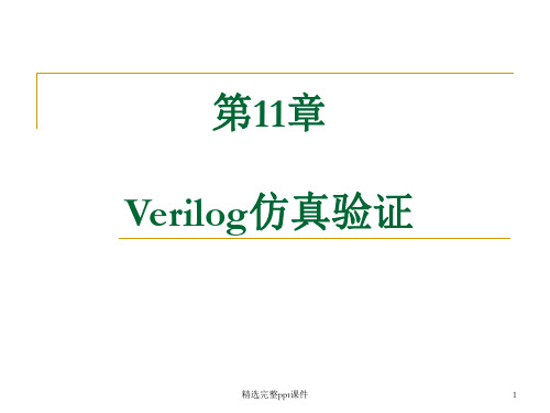 第11章 Verilog仿真验证