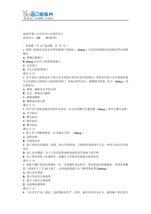 东大16秋学期《安全法学》在线作业1