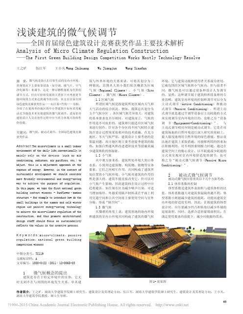 浅谈建筑的微气候调节_全国首届绿_省略_建筑设计竞赛获奖作品主要技术解析_王之旷