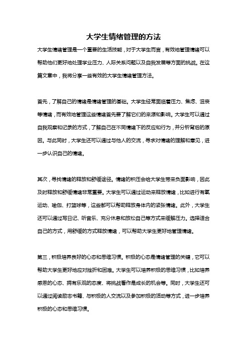 大学生情绪管理的方法