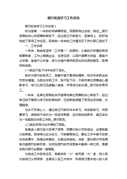 银行轮岗学习工作总结