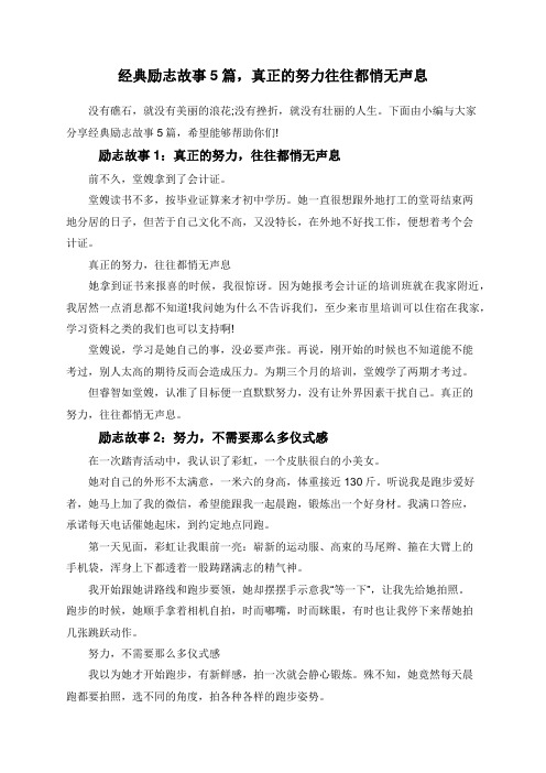 经典励志故事5篇,真正的努力往往都悄无声息