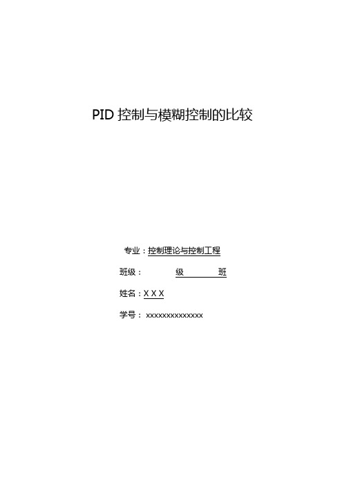 PID控制与模糊控制比较