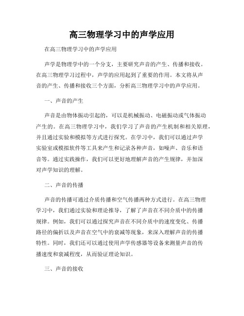 高三物理学习中的声学应用