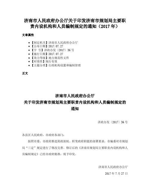 济南市人民政府办公厅关于印发济南市规划局主要职责内设机构和人员编制规定的通知（2017年）