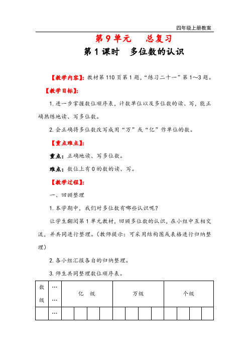 人教版四年级数学上册 总复习多位数的认识教案与教学反思