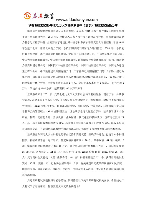 华电考研复试班-华北电力大学法政系法律(法学)考研复试经验分享