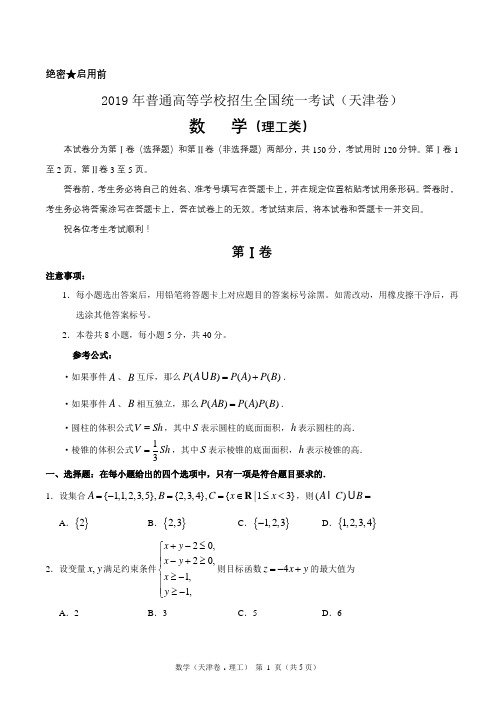 2019年天津理科数学高考真题(含答案)