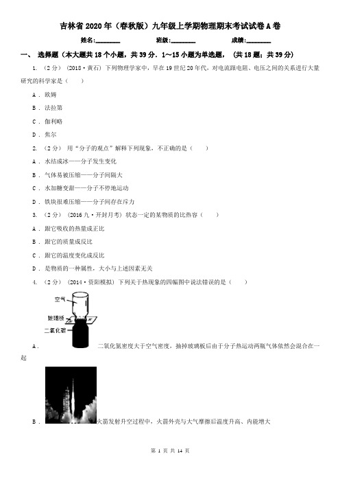 吉林省2020年(春秋版)九年级上学期物理期末考试试卷A卷(精编)