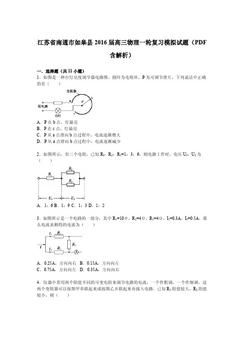 高三物理-南通市如皋县2016届高三上学期一轮复习模拟物理试题