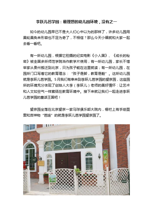 李跃儿芭学园：最理想的幼儿园环境，没有之一