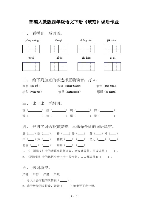 部编人教版四年级语文下册《琥珀》课后作业