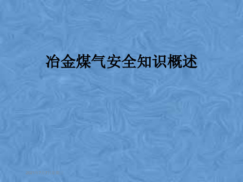 冶金煤气安全知识概述